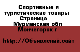  Спортивные и туристические товары - Страница 10 . Мурманская обл.,Мончегорск г.